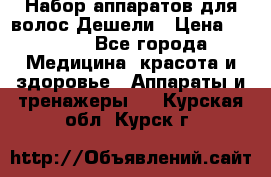 Набор аппаратов для волос Дешели › Цена ­ 1 500 - Все города Медицина, красота и здоровье » Аппараты и тренажеры   . Курская обл.,Курск г.